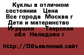 Куклы в отличном состоянии › Цена ­ 200 - Все города, Москва г. Дети и материнство » Игрушки   . Тверская обл.,Нелидово г.